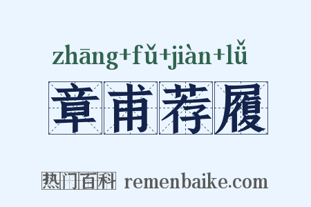 章甫荐履是什么意思的图片